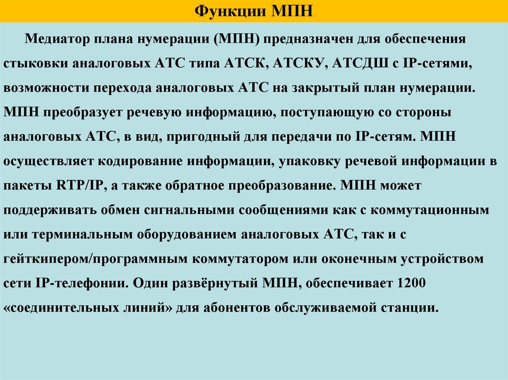 Функции МПН