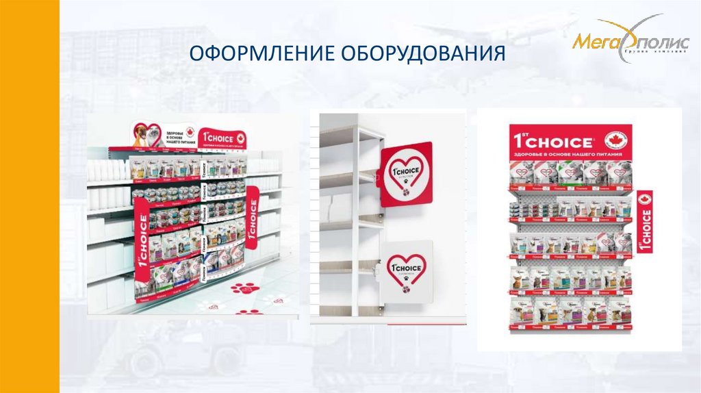 ОФОРМЛЕНИЕ ОБОРУДОВАНИЯ