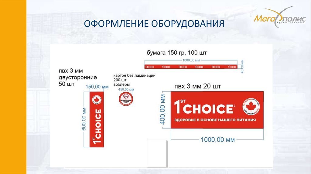 ОФОРМЛЕНИЕ ОБОРУДОВАНИЯ