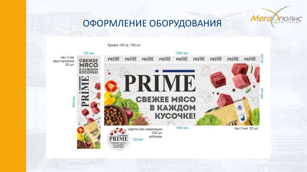 ОФОРМЛЕНИЕ ОБОРУДОВАНИЯ