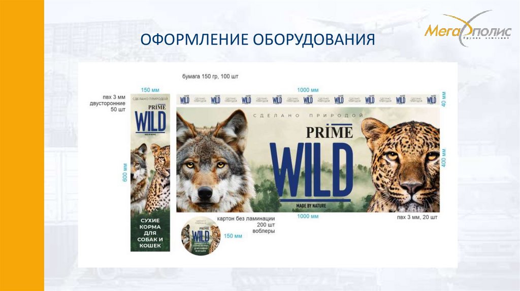 ОФОРМЛЕНИЕ ОБОРУДОВАНИЯ