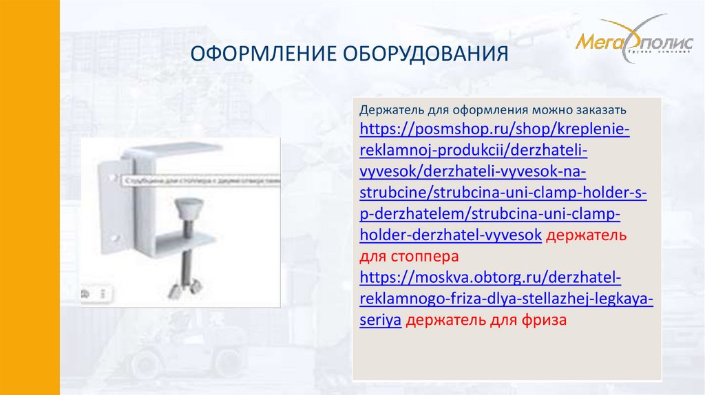 ОФОРМЛЕНИЕ ОБОРУДОВАНИЯ