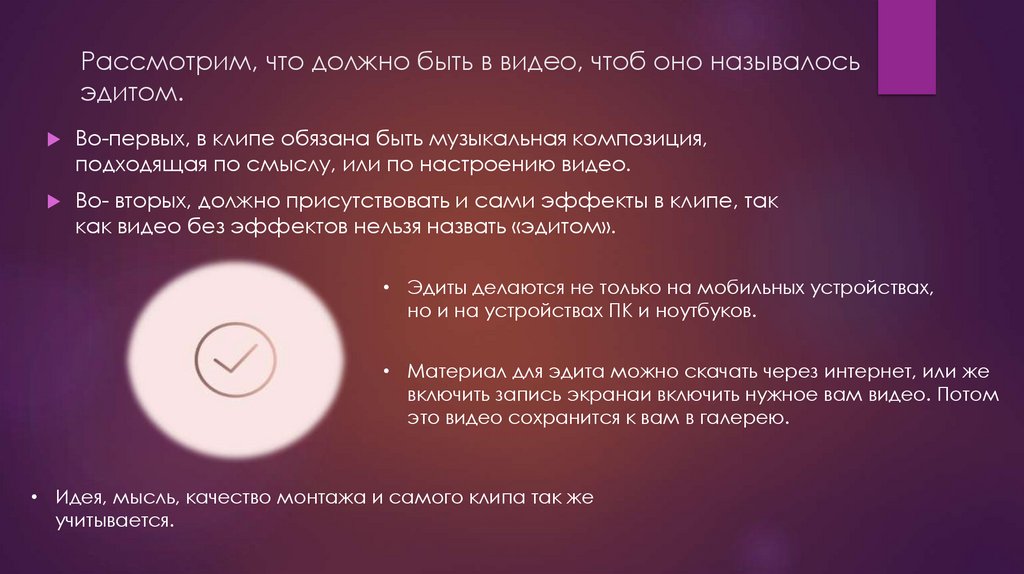 Рассмотрим, что должно быть в видео, чтоб оно называлось эдитом.