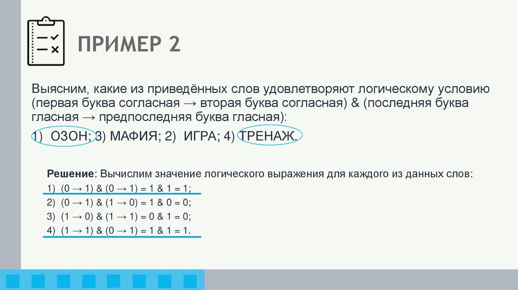 ЛОГИЧЕСКИЕ ВЫРАЖЕНИЯ