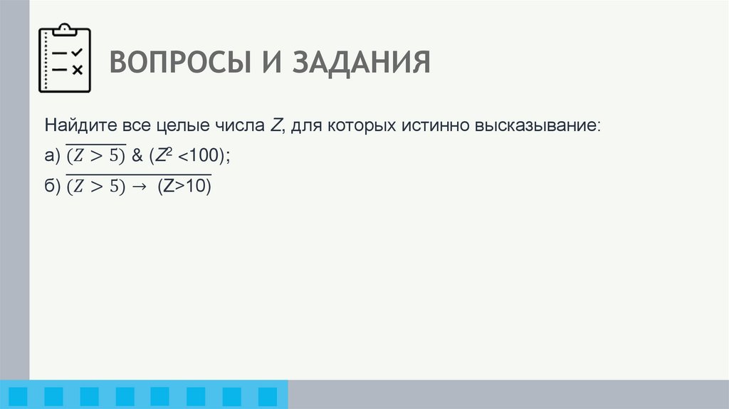 ПРЕДИКАТЫ И МНОЖЕСТВА ИСТИННОСТИ