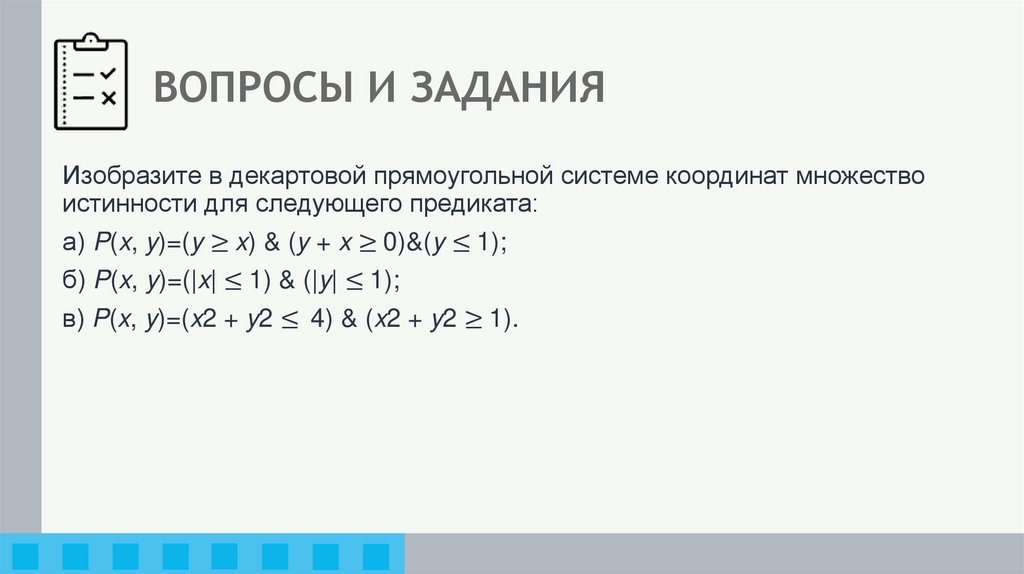 ВОПРОСЫ И ЗАДАНИЯ