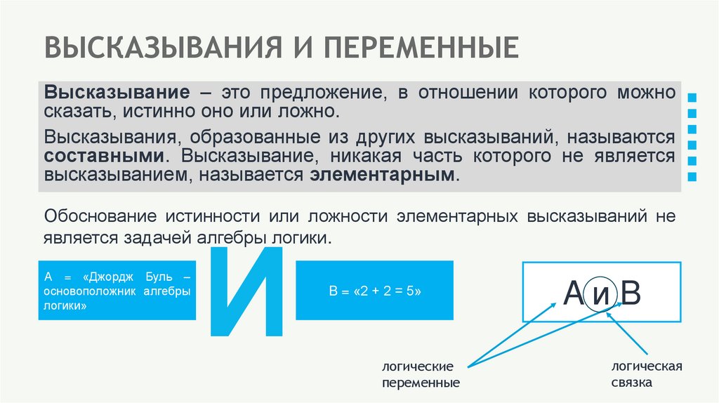 ВЫСКАЗЫВАНИЯ И ПЕРЕМЕННЫЕ