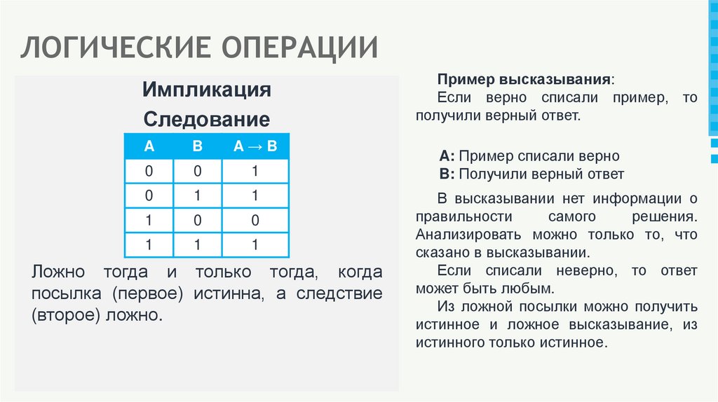 ЛОГИЧЕСКИЕ ОПЕРАЦИИ
