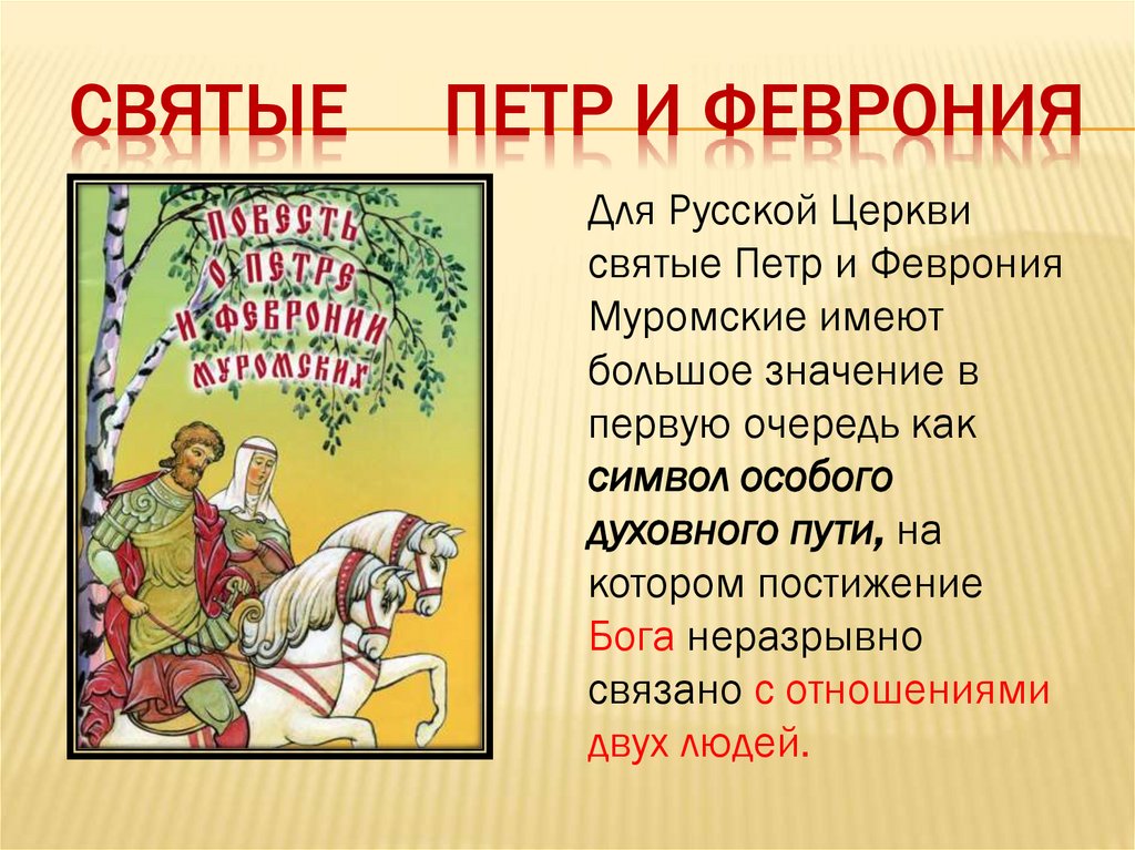 Святые Петр и Феврония