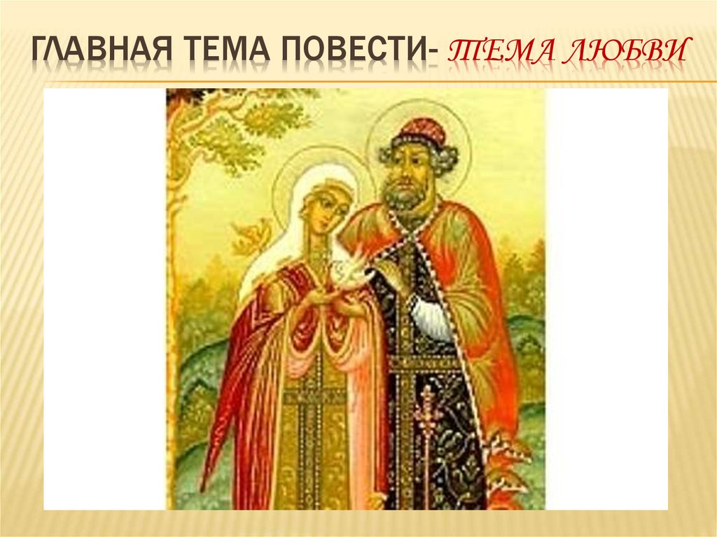 ГЛАВНАЯ ТЕМА ПОВЕСТИ- ТЕМА лЮБВИ