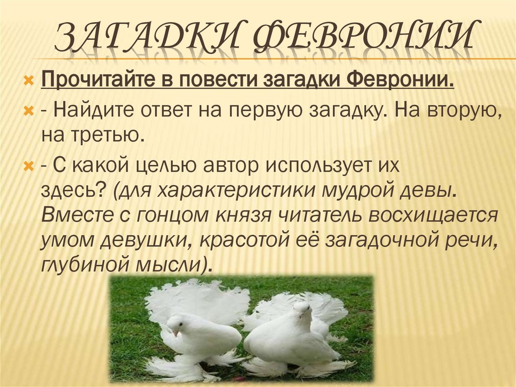 Загадки Февронии