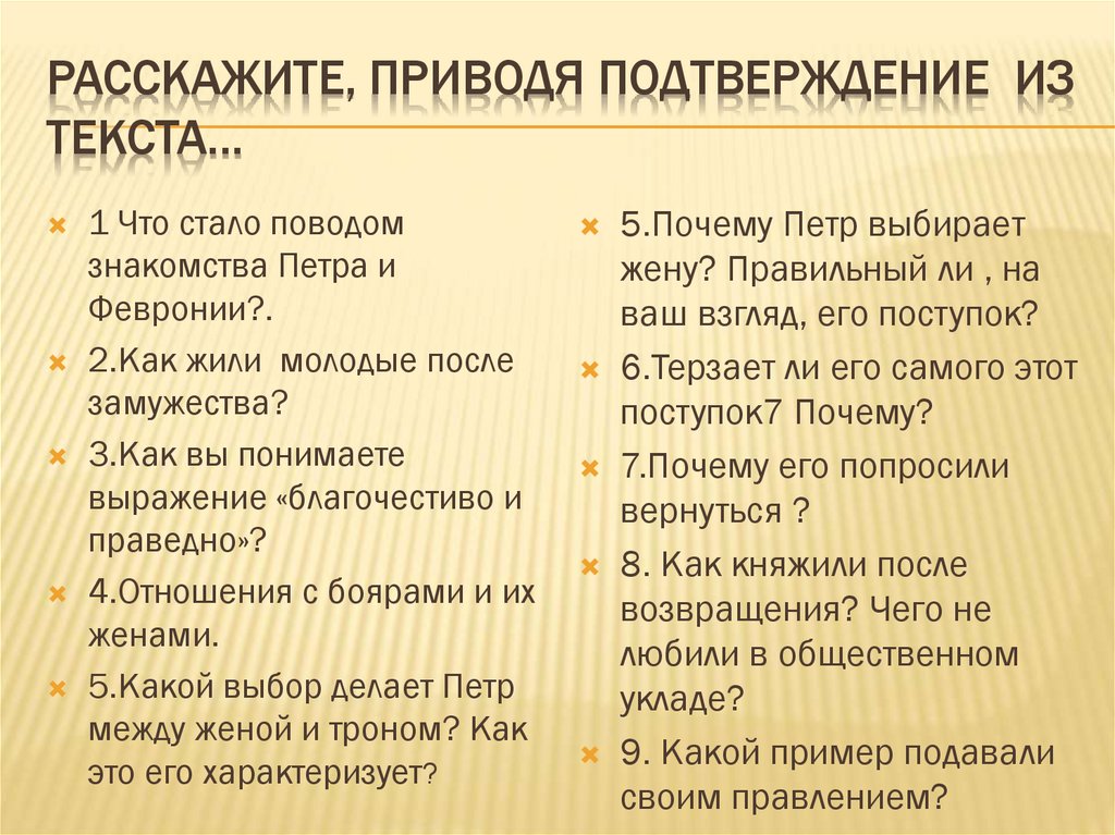 Расскажите, приводя подтверждение из текста…