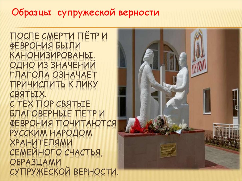 После смерти Пётр и Феврония были канонизированы. Одно из значений глагола означает причислить к лику святых. С тех пор святые