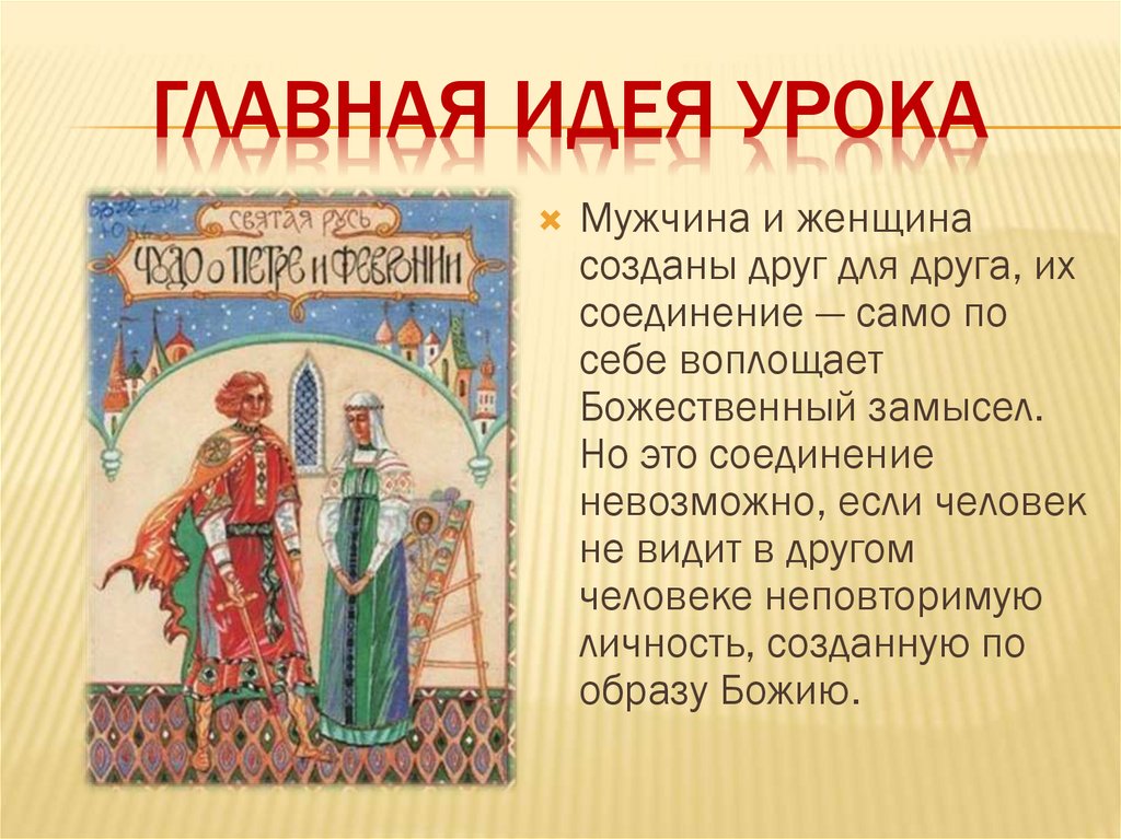 Главная идея урока