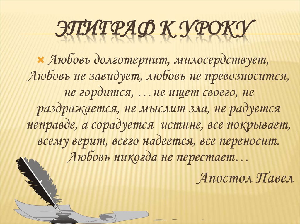 Эпиграф к уроку