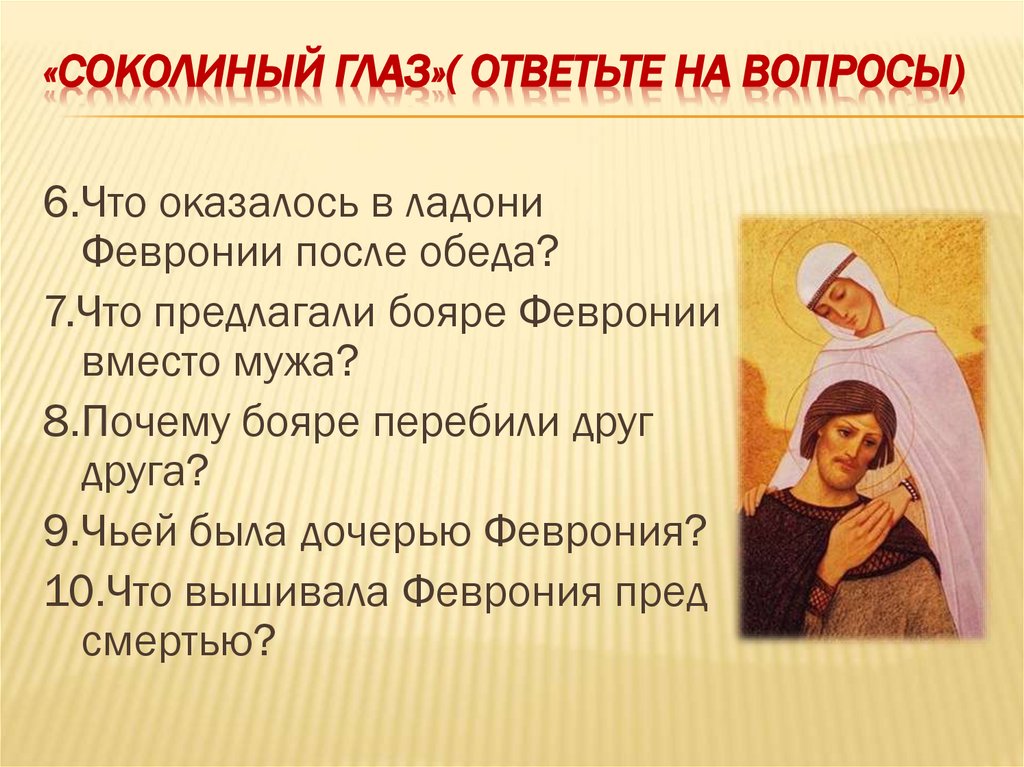 «Соколиный глаз»( ответьте на вопросы)