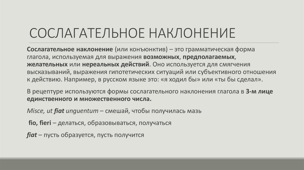 СОСЛАГАТЕЛЬНОЕ НАКЛОНЕНИЕ