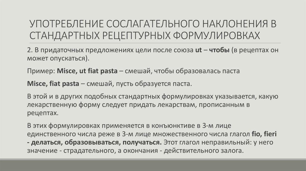 УПОТРЕБЛЕНИЕ СОСЛАГАТЕЛЬНОГО НАКЛОНЕНИЯ В СТАНДАРТНЫХ РЕЦЕПТУРНЫХ ФОРМУЛИРОВКАХ
