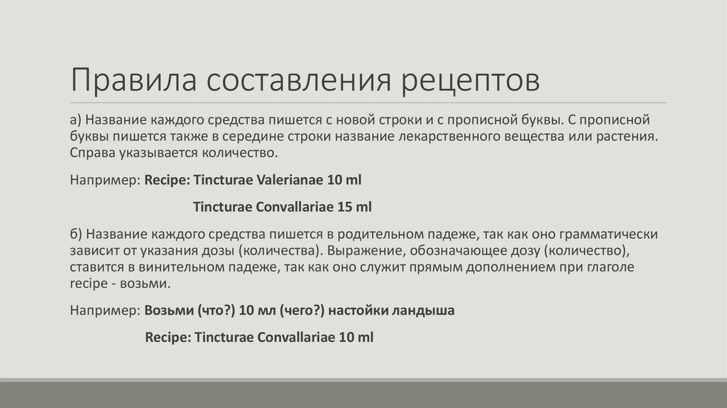 Правила составления рецептов