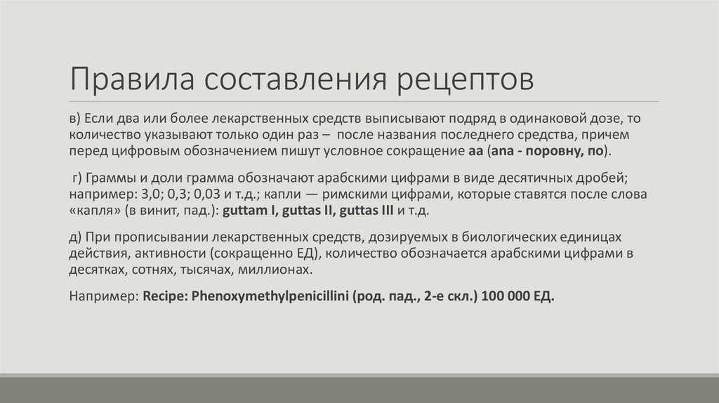 Правила составления рецептов