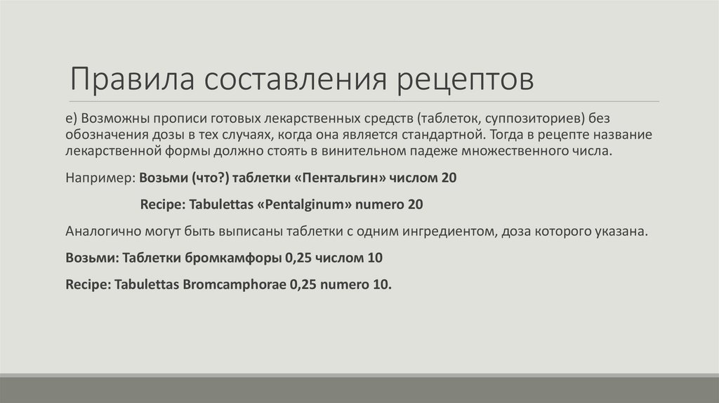 Правила составления рецептов