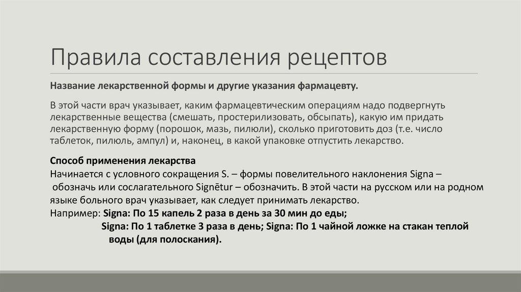 Правила составления рецептов