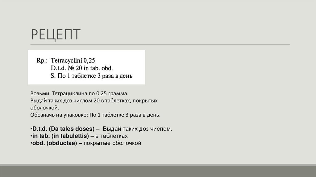 РЕЦЕПТ