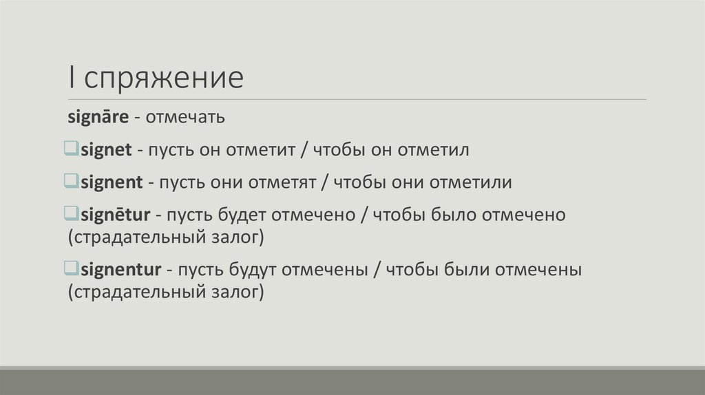 I спряжение