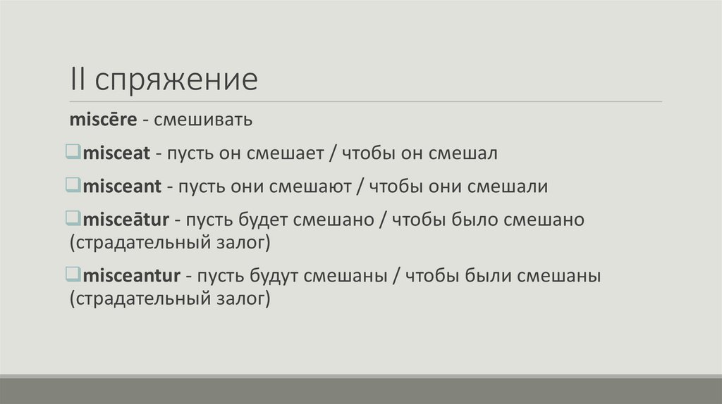 II спряжение