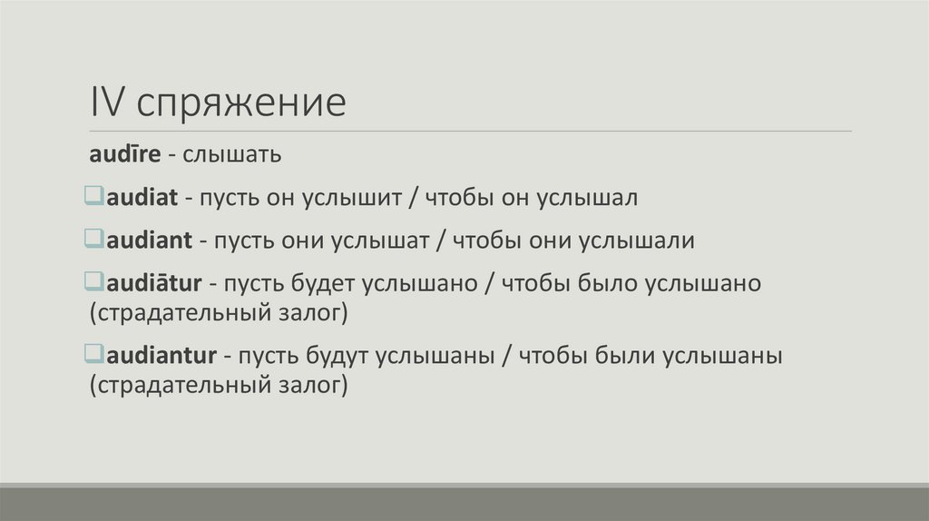 IV спряжение