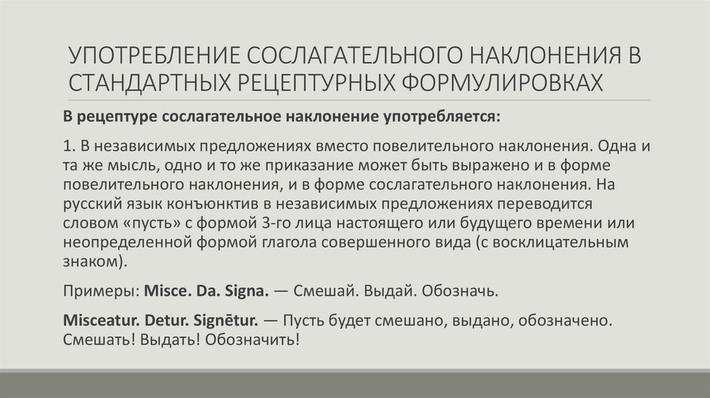 УПОТРЕБЛЕНИЕ СОСЛАГАТЕЛЬНОГО НАКЛОНЕНИЯ В СТАНДАРТНЫХ РЕЦЕПТУРНЫХ ФОРМУЛИРОВКАХ