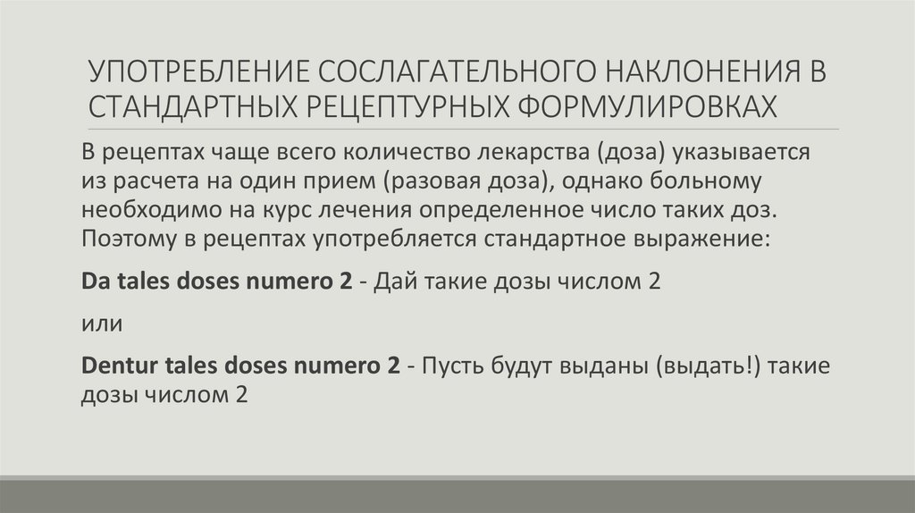 УПОТРЕБЛЕНИЕ СОСЛАГАТЕЛЬНОГО НАКЛОНЕНИЯ В СТАНДАРТНЫХ РЕЦЕПТУРНЫХ ФОРМУЛИРОВКАХ