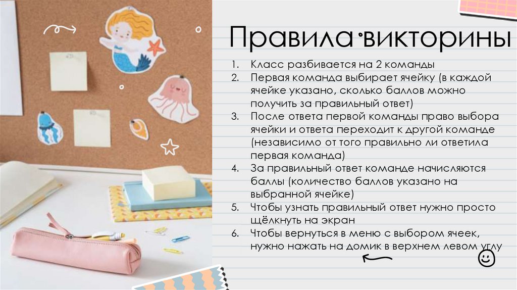 Правила викторины