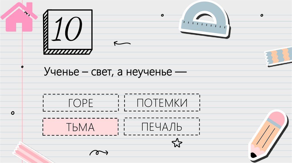 Ученье – свет, а неученье — 