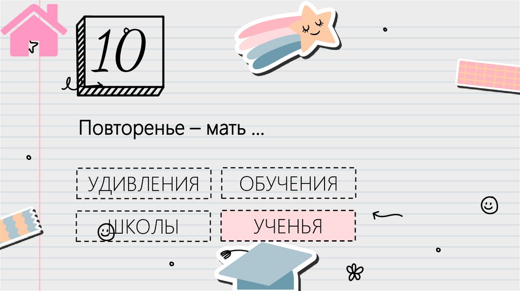 Повторенье – мать …