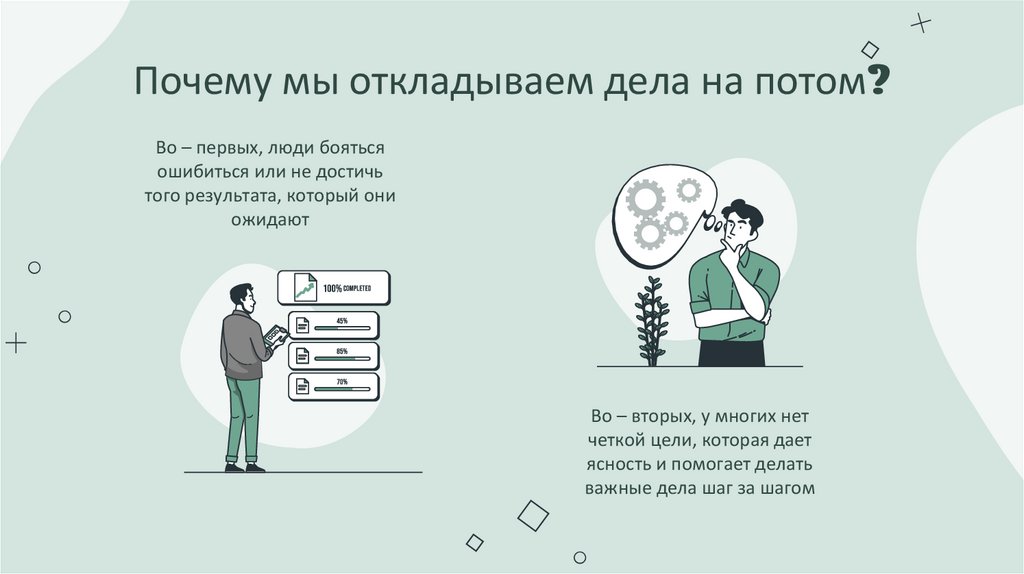 Почему мы откладываем дела на потом?