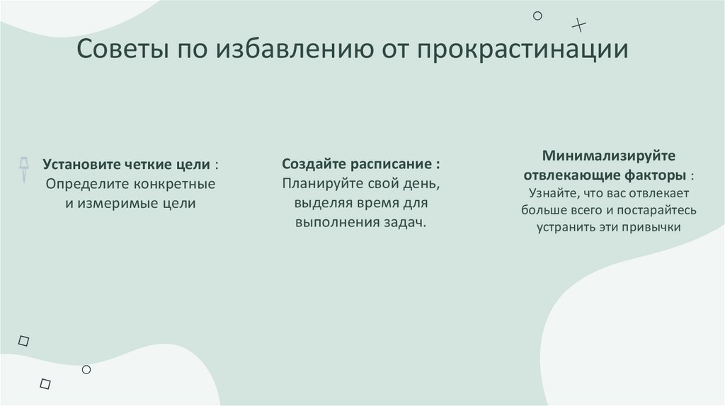 Советы по избавлению от прокрастинации