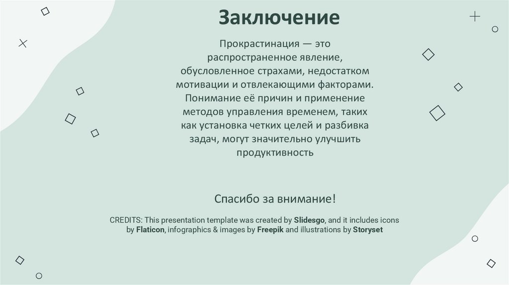 Заключение