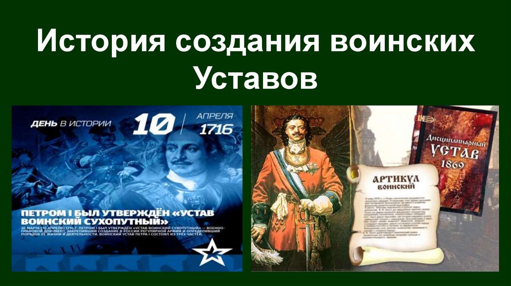 История создания воинских Уставов