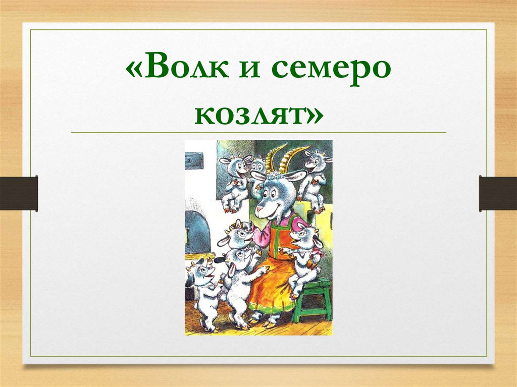 «Волк и семеро козлят»