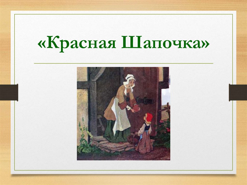 «Красная Шапочка»