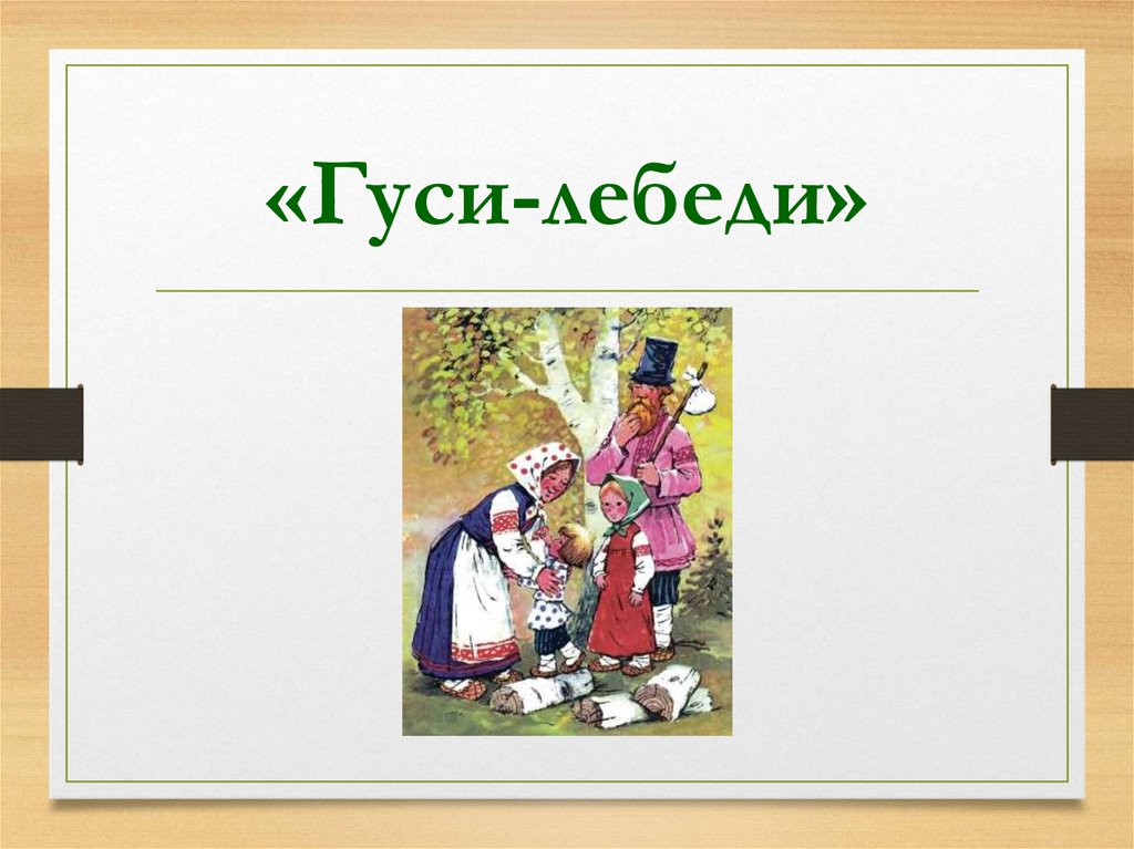 «Гуси-лебеди»