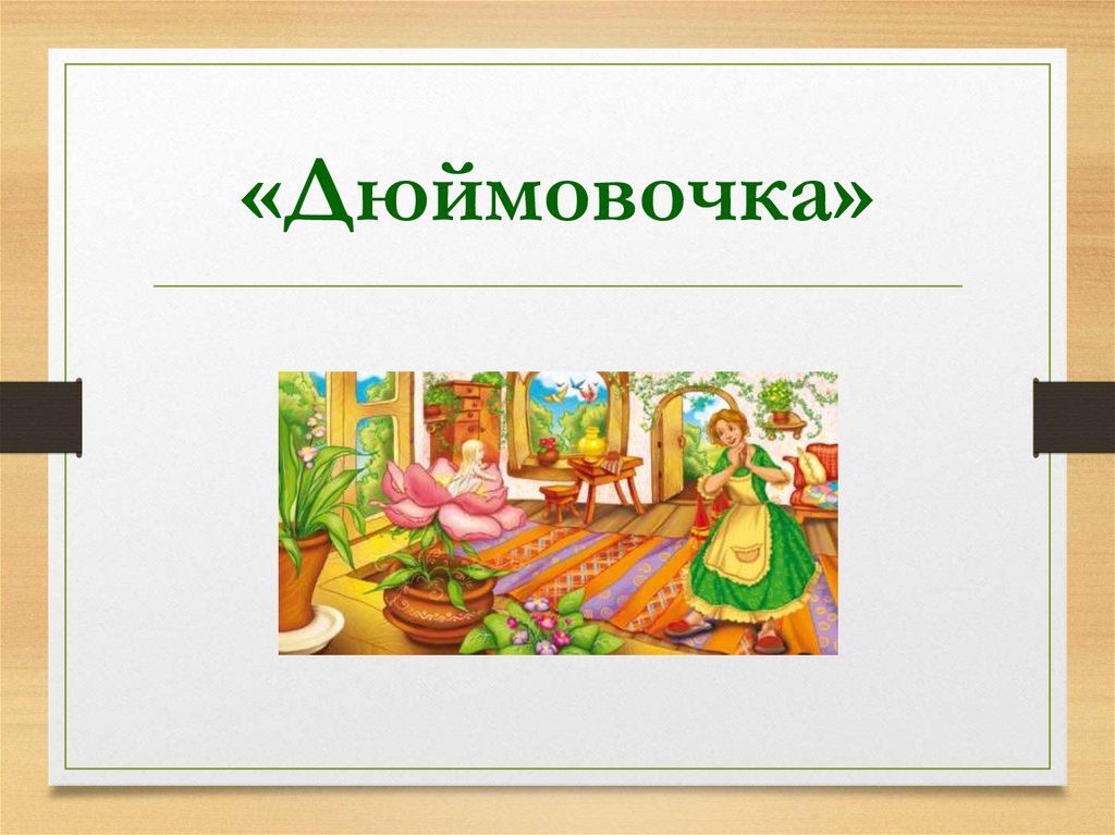 «Дюймовочка»