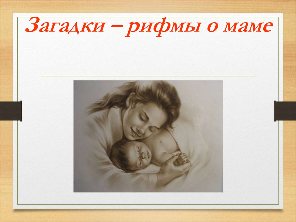 Загадки – рифмы о маме