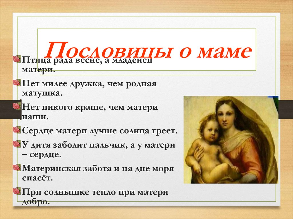 Пословицы о маме