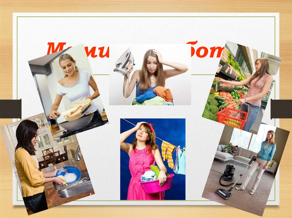 Мамины заботы