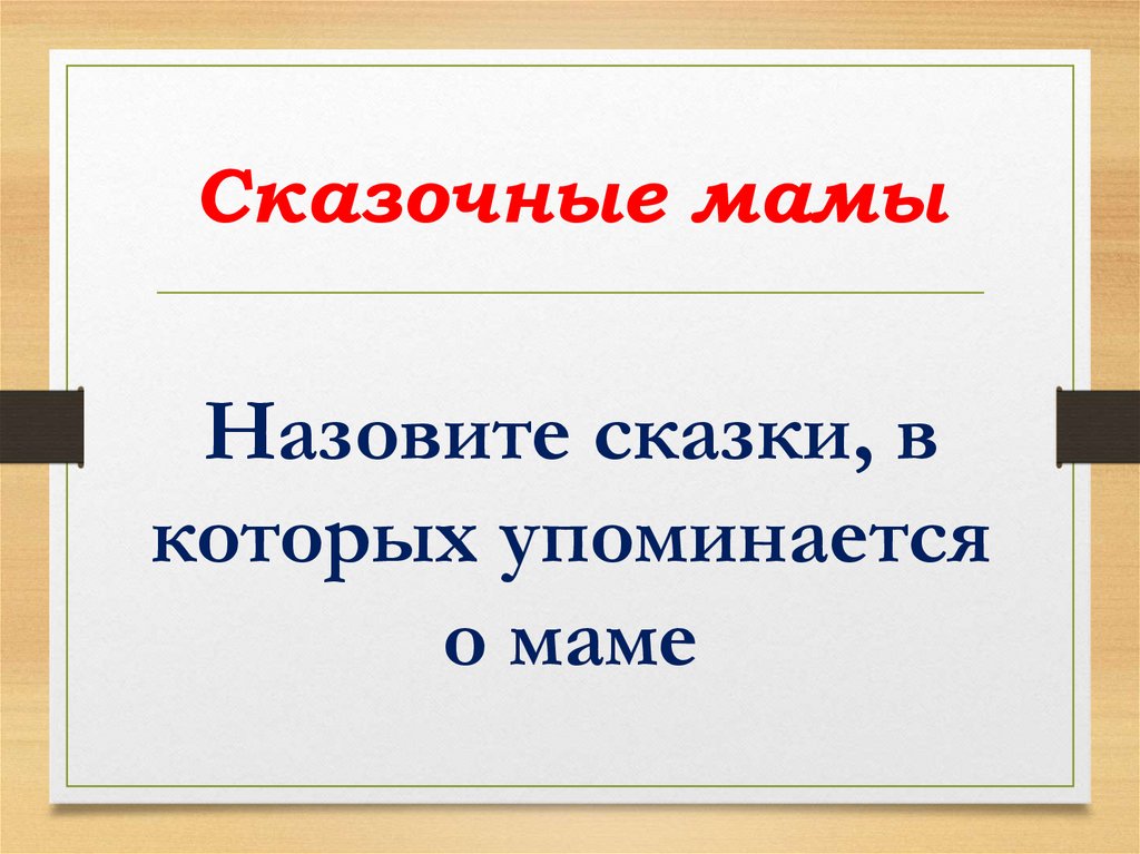 Сказочные мамы