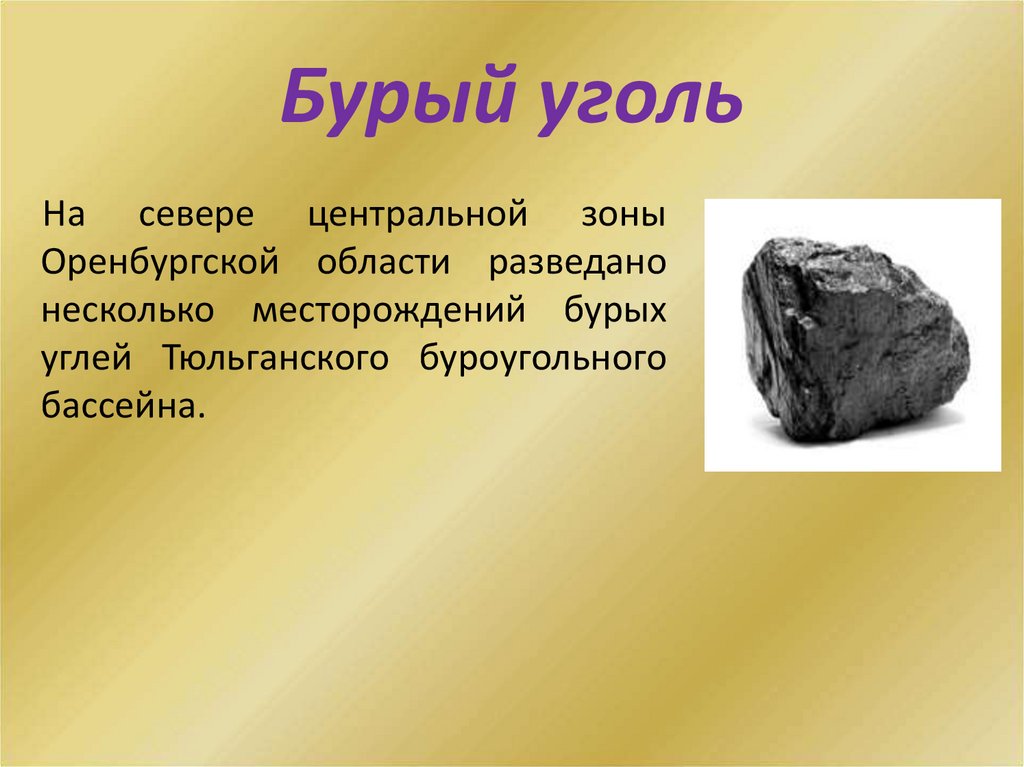 Бурый уголь