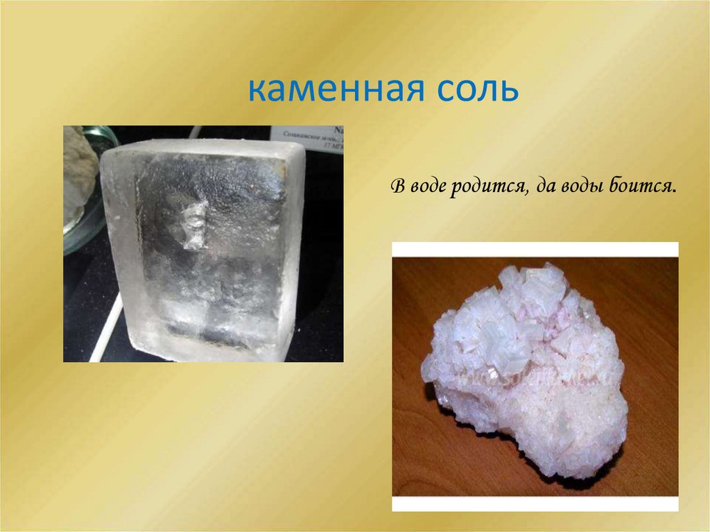 каменная соль