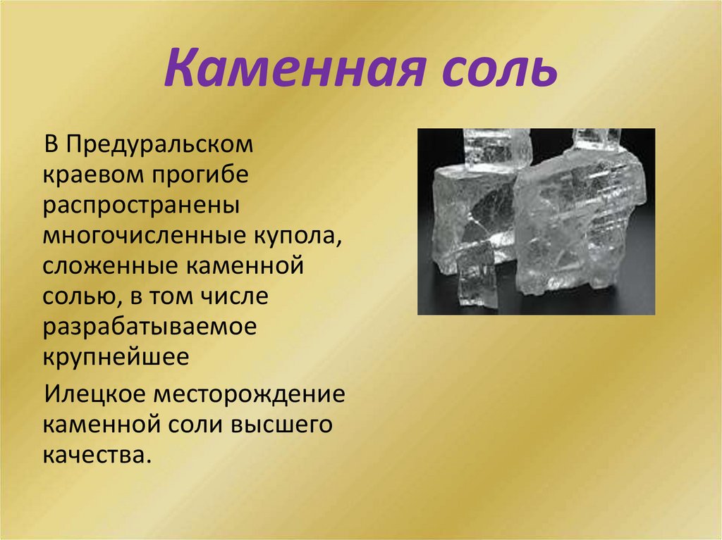Каменная соль